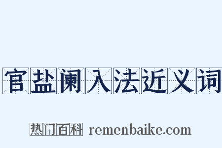 官盐阑入法近义词是什么意思的图片